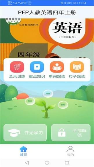 pep人教英语四年级上  v1.0.6图1