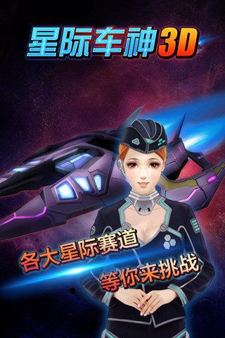 星际车神3D  v2.0图2