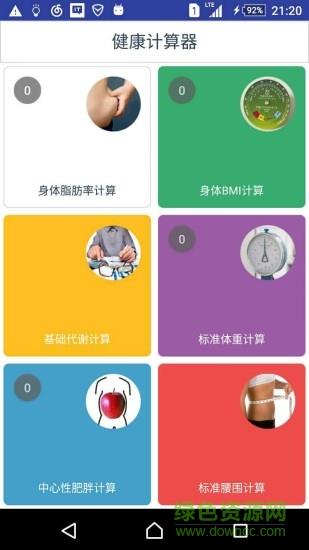 健康计算器  v1.0.3图1