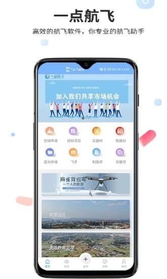 一点航飞  v1.5.4图1