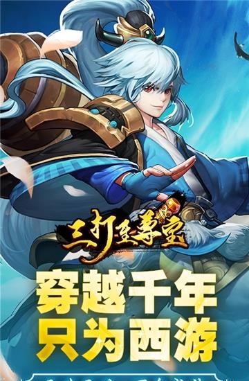 三打至尊宝  v1.0图4