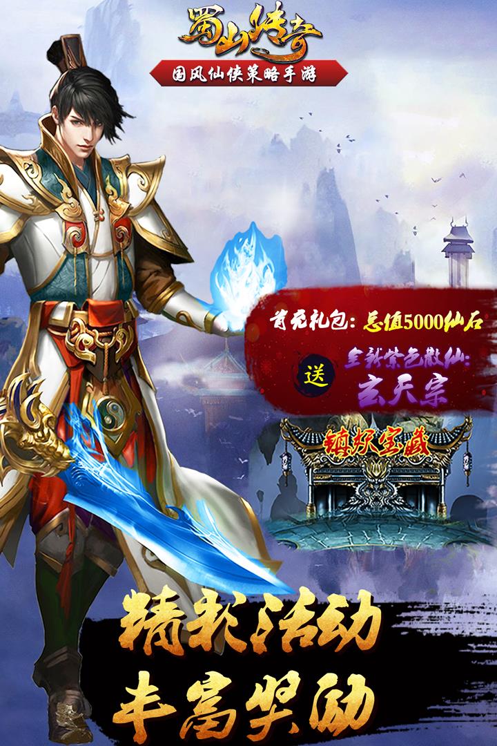 蜀山传奇手游  v1.13.93图3