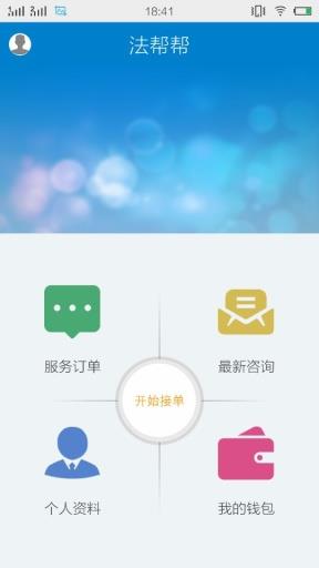 法帮帮律师端  v2.1.0图1