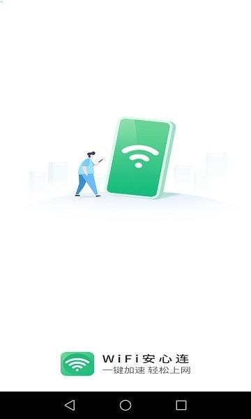 wifi安心连  v1.3.1.3图4