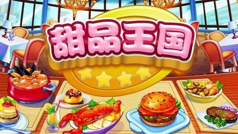 甜品王国历险记  v1.108图1