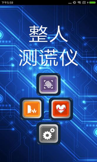 整人测谎仪  v2.3图3