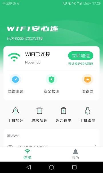 wifi安心连  v1.3.1.3图1