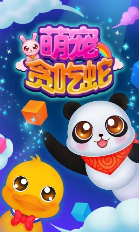 萌宠贪吃蛇  v1.5.8图1