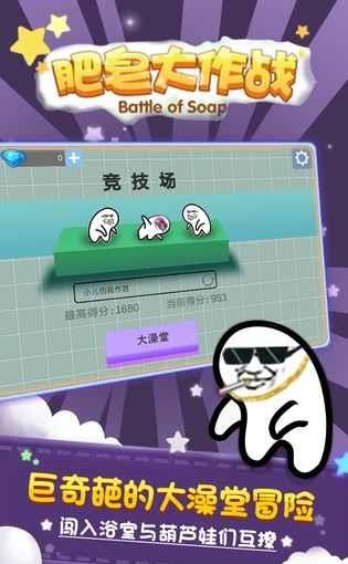 肥皂大作战手机版  v1.1.6图3