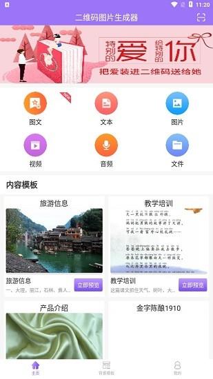 二维码图片生成器  v1.1.0图1