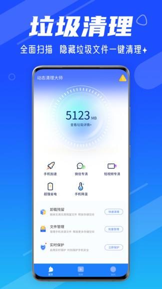 动态清理大师  v1.0.5图3