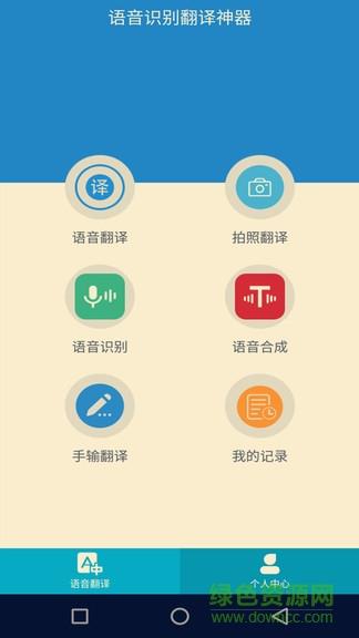 语音识别翻译  v1.2.4图1