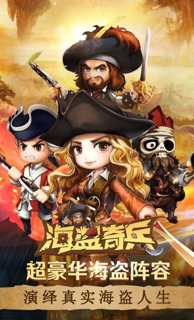 海盗奇兵变态版