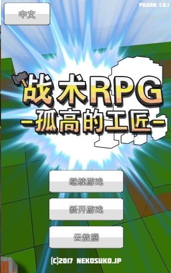 战术RPG中文版  v1.6.1图3