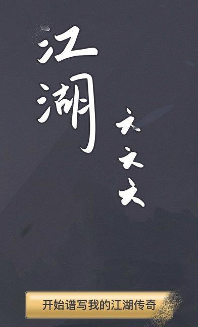 江湖六六六  v1.0图1