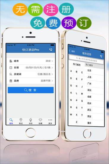 快订酒店  v4.2图1