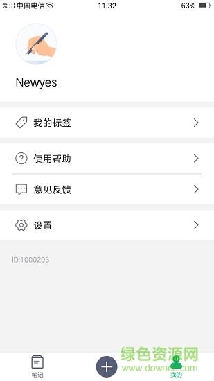 newyes笔记  v2.6.0图3