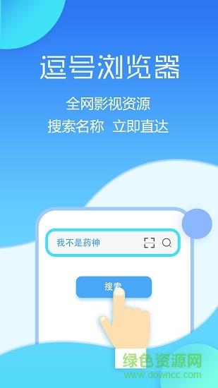 逗号浏览器  v1.0.2图2