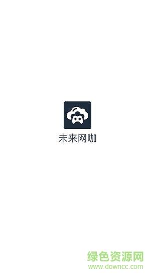 未来网咖掌上云电脑  v2.0.4图3