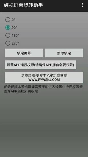 纬视屏幕旋转助手  v1.0图3