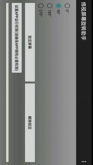 纬视屏幕旋转助手  v1.0图2