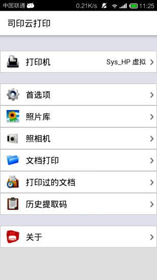 司印云打印  v2.5.1.0图4