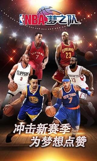 NBA梦之队  v17.5图3