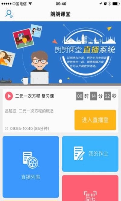 朗朗课堂在线教育平台  v1.0图3