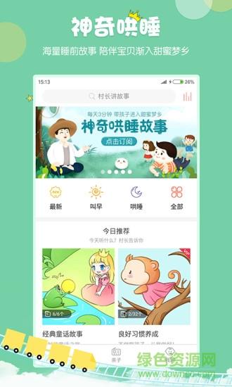 村长讲故事  v2.1.1.22图1