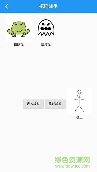 拖延战争  v1.0.1图1