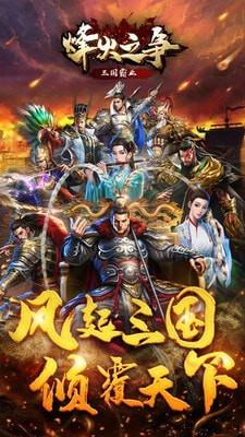 烽火之争  v3.8.5图1