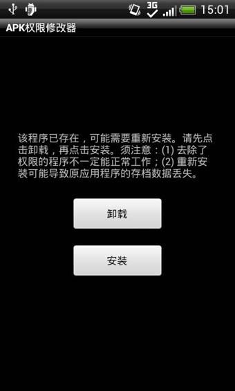 APK权限修改器  v1.3.3图3