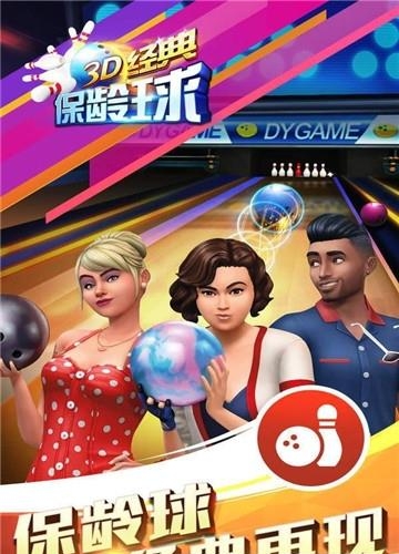 3D经典保龄球  v1.0.1图1