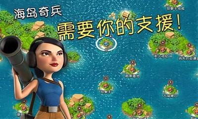 海岛奇兵九游版  v44.238图2