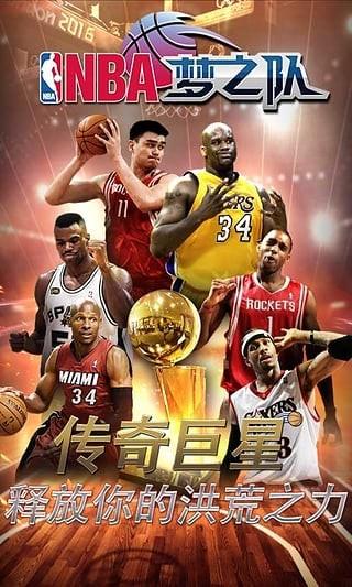 NBA梦之队  v17.5图2