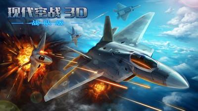 现代空战3D小米版  v5.1.0图1