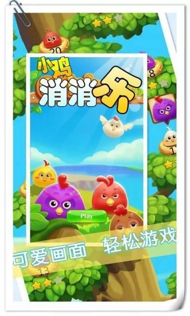 小鸡消消乐  v1.0图4