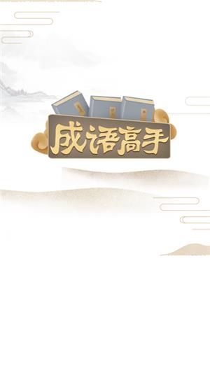 成语高手  v1.0.0图1