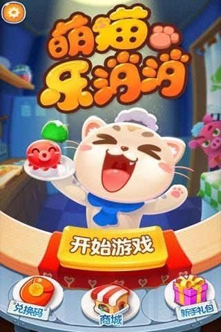 萌猫乐消消  v1.2.2图1