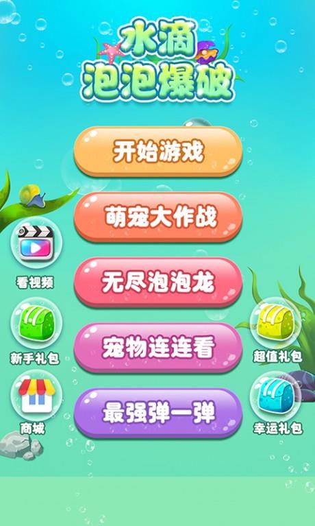 水滴泡泡爆破  v1.2.3图3