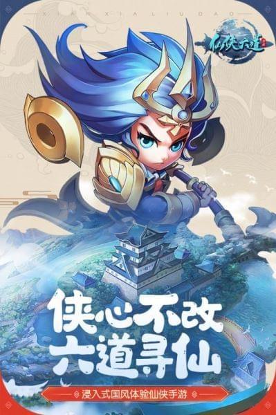 仙侠六道九游版