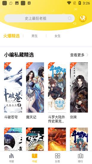 快小说阅读最新版  v1.0.3图2