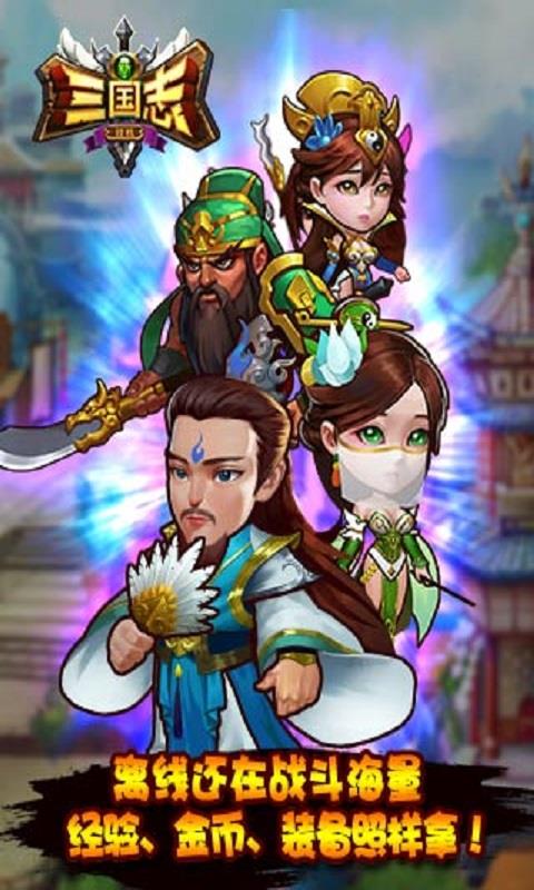 三国志挂机传奇破解版  v1.0图2