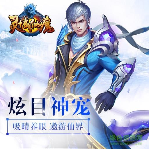 360版灵域仙魔手游  v4.0.0图2