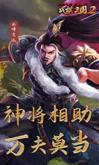 战棋三国2官方版  v3.0.00图5