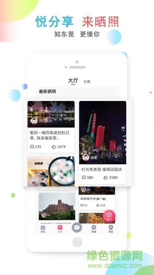 知东莞客户端  v3.0.3图1