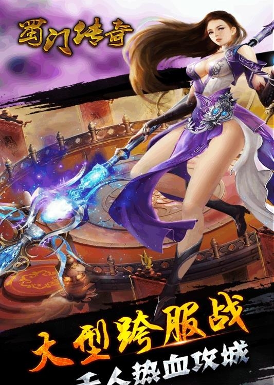 蜀门传奇安卓版
