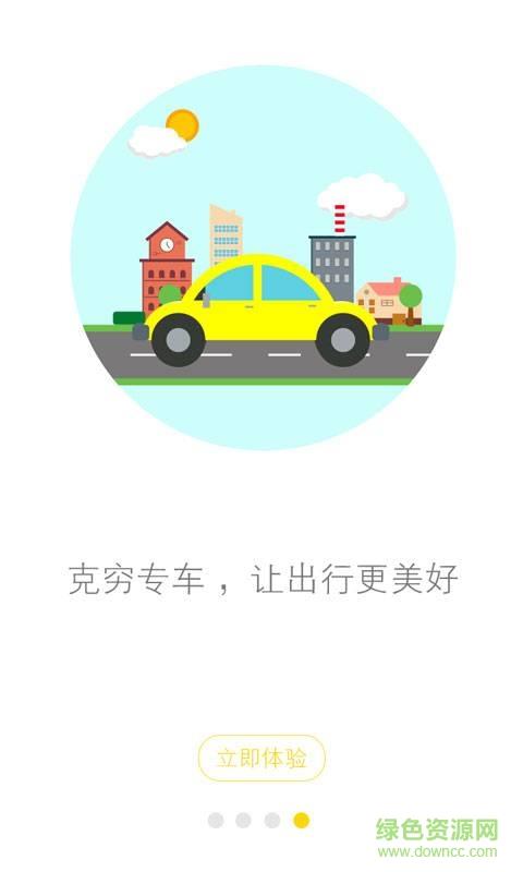 克穷专车  v1.0.0图4