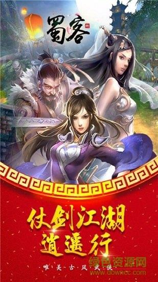 蜀客传  v1.0图2