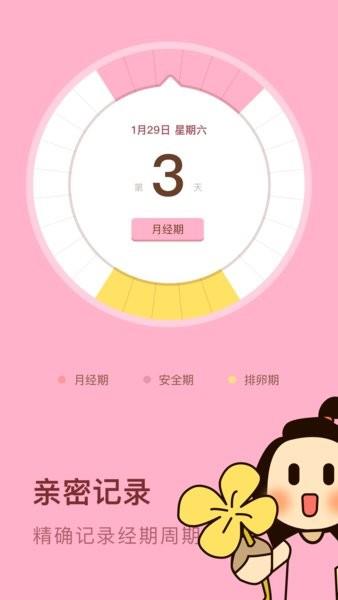 女性安全期日历  v1.10102.1图2